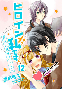 ヒロインは私です。ただし無理ゲー↓↓12 電子書籍版