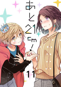 あと21cm!11 電子書籍版