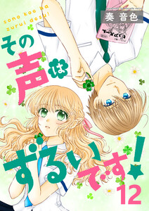 その声はずるいです!12 電子書籍版