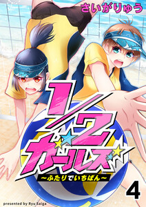 1/2ガールズ~ふたりでいちばん!~4 電子書籍版