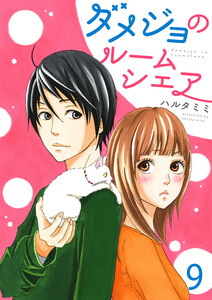 ダメジョのルームシェア9 電子書籍版