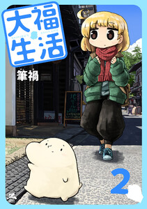 大福生活 (2) 電子書籍版