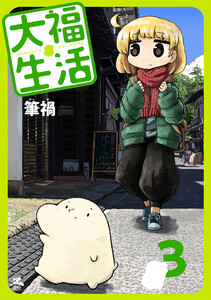 大福生活 (3) 電子書籍版
