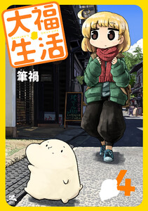 大福生活 (4) 電子書籍版