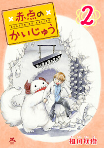 赤点のかいじゅう (2) 電子書籍版