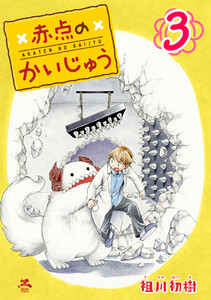 赤点のかいじゅう (3) 電子書籍版