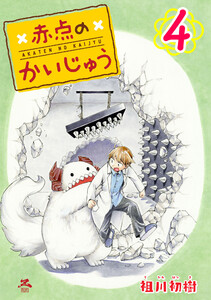 赤点のかいじゅう (4) 電子書籍版