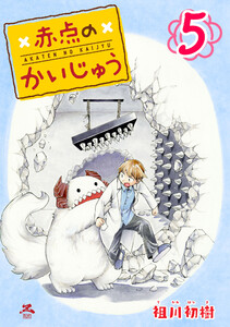 赤点のかいじゅう (5) 電子書籍版