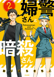 婦警さんと暗殺さん(分冊版) 【第2話】 電子書籍版