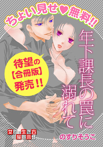 【ちょい見せ!無料】年下課長の罠に溺れて