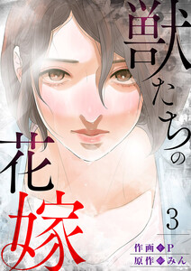 獣たちの花嫁 (3) 電子書籍版