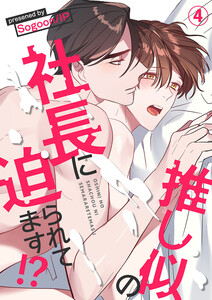 推し似の社長に迫られてます!? (4) 電子書籍版