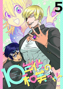 10年後の和美ちゃん 【連載版】5 電子書籍版