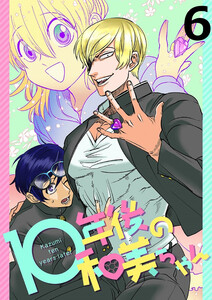 10年後の和美ちゃん 【連載版】6 電子書籍版