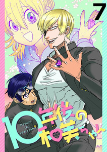 10年後の和美ちゃん 【連載版】7 電子書籍版