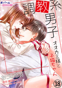 調教系男子 オオカミ様と子猫ちゃん