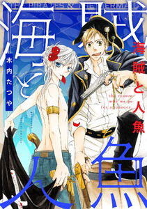 海賊と人魚(21) 電子書籍版
