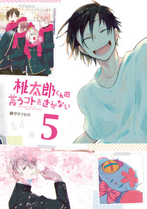 桃太郎くんは言うコトをきかない 5巻 電子書籍版