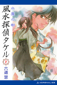 風水探偵タケル(2) 水魔の都 電子書籍版