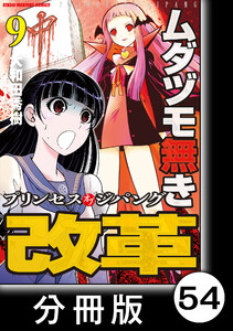 ムダヅモ無き改革 プリンセスオブジパング【分冊版】