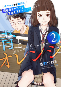 青とオレンジ ベツフレプチ (2) 電子書籍版