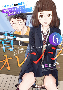 青とオレンジ ベツフレプチ (6) 電子書籍版