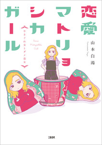 最新刊 恋愛マトリョシカガール やさぐれ女とダメ恋女 山本白湯 無料まんが 試し読みが豊富 Ebookjapan まんが 漫画 電子書籍をお得に買うなら 無料で読むならebookjapan