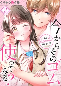今からそのゴム使ってみる?~あと0.01mm届かない恋(3) 電子書籍版