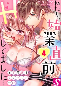 年下同期はイジワルで一途~私たち、始業直前までHしてました…
