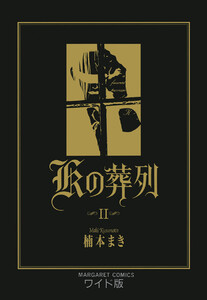 Kの葬列 (2) 電子書籍版