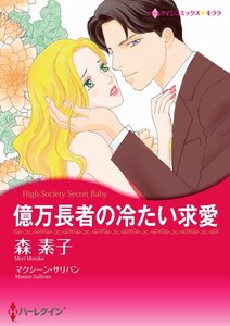 億万長者の冷たい求愛 (分冊版)3話 電子書籍版
