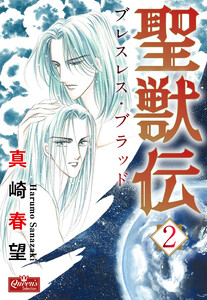 聖獣伝 ブレスレス・ブラッド(2) 電子書籍版