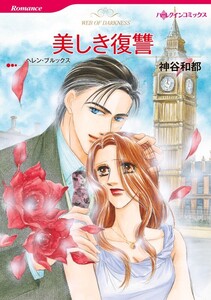 美しき復讐 (分冊版)9話 電子書籍版