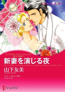 新妻を演じる夜 (分冊版)3話 電子書籍版