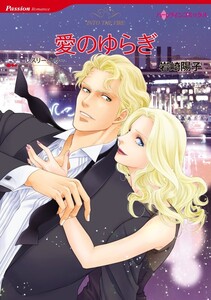 愛のゆらぎ (分冊版)6話 電子書籍版