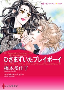 ひざまずいたプレイボーイ (分冊版)11話 電子書籍版