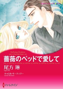 薔薇のベッドで愛して (分冊版)3話 電子書籍版