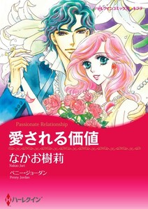 愛される価値 (分冊版)9話 電子書籍版