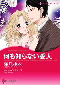 何も知らない愛人 (分冊版)3話 電子書籍版