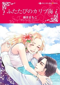 ふたたびのカリブ海 (分冊版)8話 電子書籍版