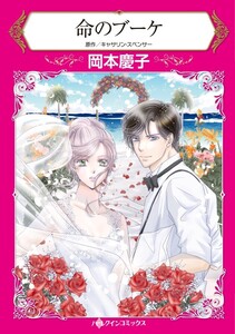 命のブーケ (分冊版)10話 電子書籍版