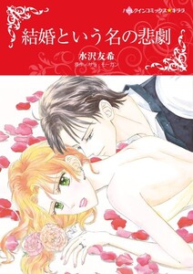 結婚という名の悲劇 (分冊版)3話 電子書籍版