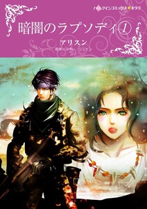 暗闇のラプソディ 1 (分冊版)12話 電子書籍版