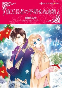 億万長者の予期せぬ求婚 (分冊版)12話 電子書籍版