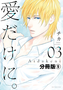 愛だけに。 分冊版 (9) 電子書籍版