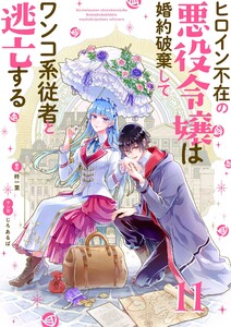 ヒロイン不在の悪役令嬢は婚約破棄してワンコ系従者と逃亡する【単話】 (11) 電子書籍版
