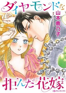 ダイヤモンドを拒んだ花嫁 (分冊版)11話 電子書籍版