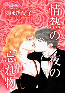 情熱の一夜の忘れ物 (分冊版)8話 電子書籍版