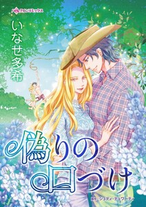 偽りの口づけ (分冊版)11話 電子書籍版
