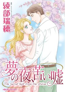 夢の夜、苦い嘘 (分冊版)6話 電子書籍版
